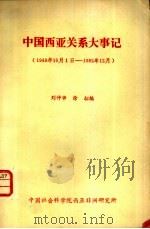 中国西亚关系大事记  1949.10.1-1982.12（1983 PDF版）