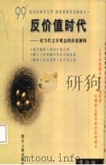 反价值时代  对当代文学观念的价值解构   1999  PDF电子版封面  7220046510  周伦佑著 