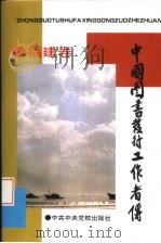 中国图书发行工作者传：福建卷（1994 PDF版）