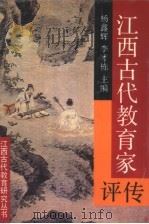 江西古代教育家评传（1995 PDF版）