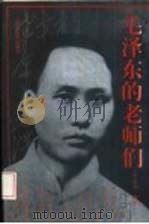 毛泽东的老师们（1996 PDF版）