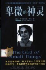 卑微的神灵   1998  PDF电子版封面  7544210979  （印）阿伦德哈蒂·罗易（Arundhati Roy）著；张志 