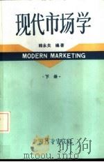 现代市场学  （下册）   1985年11月第1版  PDF电子版封面    韩永夫编著 