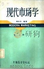 现代市场学  上（1985 PDF版）