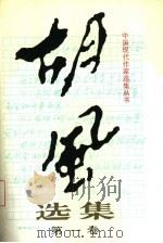 胡风选集（1996 PDF版）