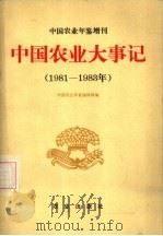 中国农业年鉴增刊  中国农业大事记  1981-1983（1985 PDF版）