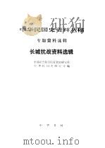 中华民国史资料丛稿  专题资料选辑  长城抗战资料选辑（1989 PDF版）