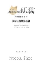 中华民国史资料丛稿  专题资料选辑  长城抗战资料选辑   1989  PDF电子版封面  7101006094  中国社会科学院近代史研究所，中华民国史研究室编 