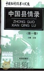 中国县情录  第1卷（1992 PDF版）
