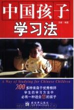中国孩子学习法（1999 PDF版）