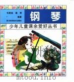 钢琴   1997  PDF电子版封面  7536436823  毛青南，蔡莺编著 
