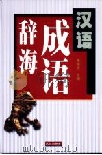 汉语成语辞海（1999 PDF版）
