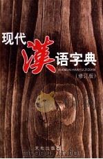 现代汉语字典   1999  PDF电子版封面  7806242546  谢光琼，熊月庵主编 