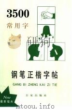 3500常用字钢笔正楷字帖（1988 PDF版）