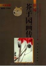 新编芥子园画传  草虫篇（1998 PDF版）