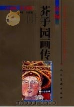 新编芥子园画传  人物篇  现代重彩（1999 PDF版）