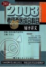 2003年考研西医综合科目辅导讲义   1999  PDF电子版封面  7300031447  于吉人主编；北京启航考试学校组编 