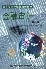 金融审计  第2版   1995  PDF电子版封面  7504922994  李桂荣，郑师有主编 