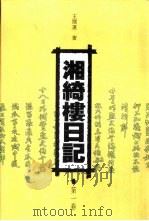 湘绮楼日记  1-5卷   1997  PDF电子版封面  7805207062  王闿运著；马积高主编 
