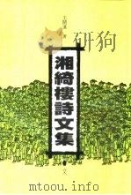 湘绮楼诗文集   1996  PDF电子版封面  7805206848  （清）王闿运著；马积高主编 