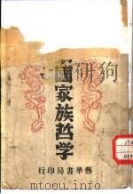 中国家族哲学  修订本（1947 PDF版）
