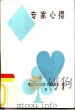 专家心得   1981  PDF电子版封面    TERENCEREESE著；陈国榕主编；朱小明译 