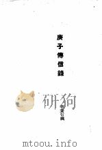 近代外祸史  庚子传信录   1947  PDF电子版封面    李秉信撰 