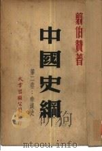 中国史纲  第2卷  秦汉史（1947 PDF版）