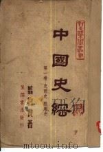 中国史纲（1946 PDF版）