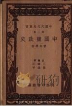 中国盐政史   1936  PDF电子版封面    会仰丰著 