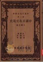 中国日本交通史（1937 PDF版）