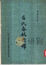 吕氏春秋校译（1958 PDF版）