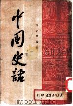 中国史话（1949 PDF版）