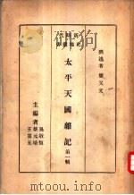 太平天国杂记  第1辑（1935 PDF版）