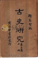 古史研究  第3集   1934  PDF电子版封面    卫聚贤编著 