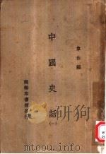 中国史话  1（1931 PDF版）