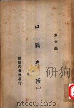中国史话  2   1931  PDF电子版封面    韦休编 