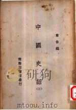 中国史话  3（1931 PDF版）