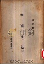 中国史话  4   1931  PDF电子版封面    韦休编 