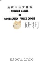 最新中法文会话（1960 PDF版）