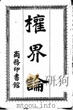 近代思想解剖     PDF电子版封面    （英）穆勒约翰著；闽侯严译 