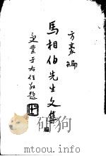 马相伯先生文集  续编（1948 PDF版）