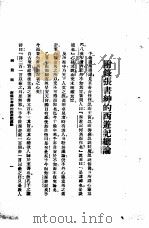 西游记  1  附录张书绅的西游记总论（1921 PDF版）
