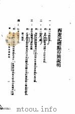 西游记  1  西游记标点符号说明   1921  PDF电子版封面     