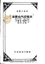 西域文明史概论   1934  PDF电子版封面    （日）羽田亨著；郑元芳译 