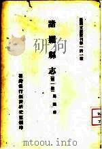 诸罗县志  第1、2册   1962  PDF电子版封面    周钟瑄著 