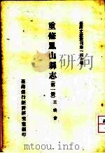 重修凤山县志  第1、2、3册（1962 PDF版）