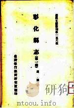 彰化县志  第1、2、3册   1962  PDF电子版封面    周玺著 