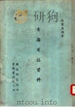 青海省志资料   1961  PDF电子版封面    张翁，燕娟编著 