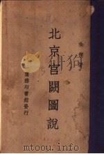 北京宫阙说   1938  PDF电子版封面    朱偰著 